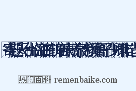 寄题天台临海白鹤庙康济泉为颜鲁子少卿作造句是什么意思的图片